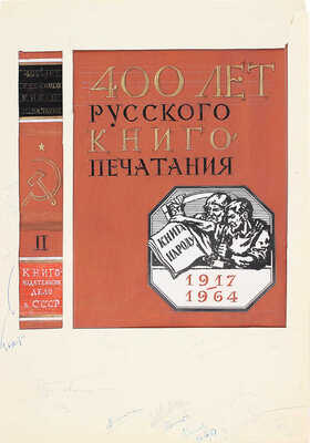 Седельников Николай Александрович. Эскиз обложки «400 лет русского книгопечатания»